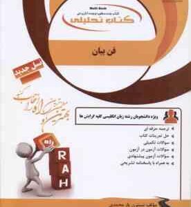 فن بیان ( جعفری گهر السادات موسوی یارمحمدی ) کتاب تحلیلی کد 165