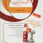بهداشت روانی ( آقایوسفی - استادیان - صادقی - معصومی ) کتاب تحلیلی 167