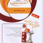 انسان از دیدگاه اسلام ( نیک صفت - فاطمه ریاحی ) کتاب تحلیلی - کد 180
