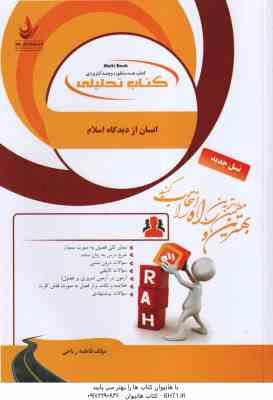 انسان از دیدگاه اسلام ( نیک صفت - فاطمه ریاحی ) کتاب تحلیلی - کد 180