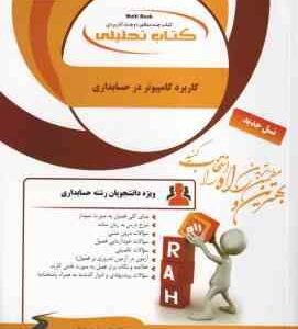 کاربرد کامپیوتر در مدیریت و حسابداری ( شیر کوند هدایتی آذر صادقی ) کتاب تحلیلی 661