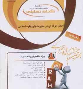 اخلاق حرفه ای در مدیریت با رویکرد اسلامی ( پرهیزگار حسینی کوگانی ) کتاب تحلیلی 174