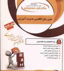 متون زبان انگلیسی برای دانشجویان مدیریت آموزشی ( یزدانی نیک عدل ) کتاب تحلیلی کد 176