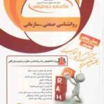 روان شناسی صنعتی - سازمانی ( آموت - صادقی - فاطمه ریاحی ) کتاب تحلیلی - کد 783