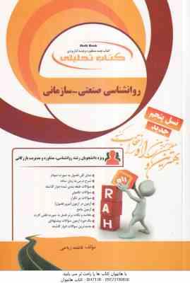 روان شناسی صنعتی - سازمانی ( آموت - صادقی - فاطمه ریاحی ) کتاب تحلیلی - کد 783