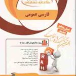 فارسی عمومی ( معین الدین - عمران - پشتدار - شهین خاکباز ) کتاب تحلیلی 136
