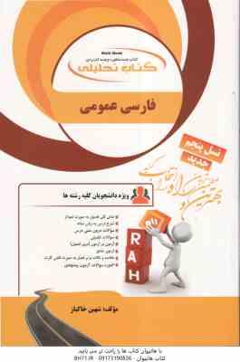 فارسی عمومی ( معین الدین - عمران - پشتدار - شهین خاکباز ) کتاب تحلیلی 136
