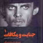 جنایات و مکافات ( فیودار داستایفسکی حمید رضا آتش برآب ) دوره دو جلدی