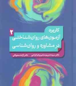 کاربرد آزمون های روان شناختی در مشاوره و روان شناسی جلد 2 ( مشیریان فراحی محولاتی )