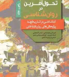 چهل پژوهش تحول آفرین در روان شناسی ( هاک مازندرانی آقابابائی جمهری سعادتی شامیر زارع بهرام