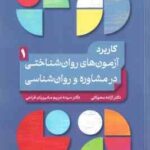 کاربرد آزمون های روان شناختی در مشاوره و روان شناسی جلد 1 ( محولاتی مشیریان فراحی )