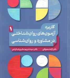 کاربرد آزمون های روان شناختی در مشاوره و روان شناسی جلد 1 ( محولاتی مشیریان فراحی )
