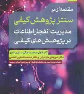 مقدمه ای بر سنتز پژوهش کیفی مدیریت انفجار اطلاعات در پژوهش های کیفی ( هاول میجر ساوین بادن مازند