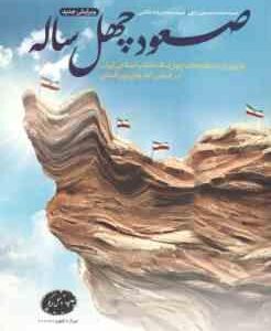 صعود چهل ساله ( محمد حسین راجی محمد رضا خاتمی )