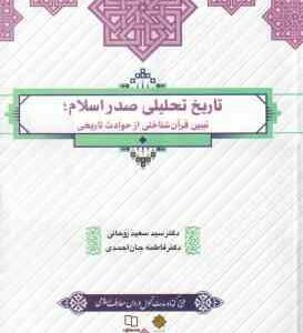 تاریخ تحلیلی صدر اسلام ( روحانی جان احمدی ) تبیین قرآن شناختی از حوادث تاریخی