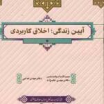 آیین زندگی اخلاق کاربردی ( مهدی علیزاده مهدی فدایی )