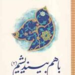 باهم بیندیشیم 2 ( جمع نویسندگان ) اندیشه اسلامی 2