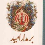 بر مدار امید ( جمع نویسندگان ) انقلاب اسلامی پرسش محور