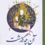 آن چه گذشت ( جمع نویسندگان ) تاریخ تحلیلی صدر اسلام پزسش محور