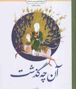 آن چه گذشت ( جمع نویسندگان ) تاریخ تحلیلی صدر اسلام پزسش محور