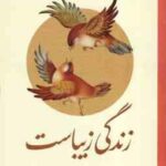 زندگی زیباست ( جمع نویسندگان ) آیین زندگی پرسش محور