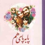 پا به پای هم ( جمع نویسندگان ) دانش خانواده و جمعیت پرسش محور