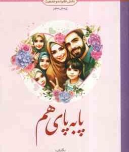 پا به پای هم ( جمع نویسندگان ) دانش خانواده و جمعیت پرسش محور
