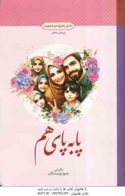پا به پای هم ( جمع نویسندگان ) دانش خانواده و جمعیت پرسش محور