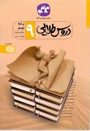 کاگو : دروس طلایی پایه نهم دوره اول متوسطه ویرایش جدید