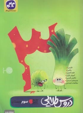 کاگو : دروس طلایی پایه سوم دبستان