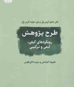 طرح پژوهش رویکردی کیفی کمی و ترکیبی ( دبلیو کرس ول کیامنش دانای طوس )