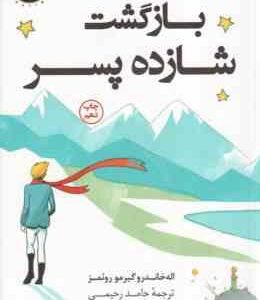 بازگشت شازده پسر ( اله خاندرو گیرمو روئمز حامد رحیمی )