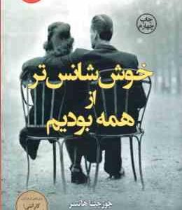 خوش شانس تر از همه بودیم ( هانتر حسینی معینی )