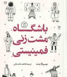 باشگاه مشت زنی فمینیستی ( جسیکا بنت فاطمه باغستانی )