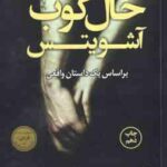 خال کوب آشویتس ( هدر موریس سارا حسینی معینی )