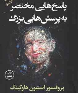 پاسخ هایی مختصر به پرسش هایی بزرگ ( هاوکینگ فاضلی مقدم ) آخرین کتاب استیون هاوکینگ