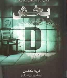بخش D ( فریدا مک فادن مریم علیزاده میلانلو )
