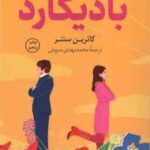 بادیگارد ( کاترین سنتر مهدی سروش )