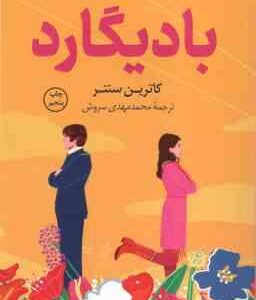 بادیگارد ( کاترین سنتر مهدی سروش )