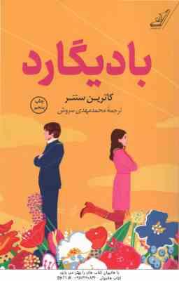 بادیگارد ( کاترین سنتر مهدی سروش )