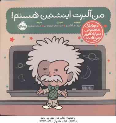 من آلبرت اینشتین هستم ( ملتسر الیوپولوس حیدری ) آدم های معمولی دنیا را تغییر می دهند
