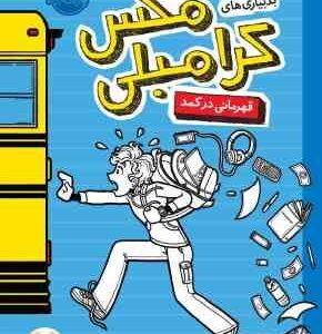 بدبیاری های مگس کرامبلی قهرمانی در کمد