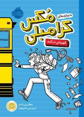 9786004620581.jpg بدبیاری های مگس کرامبلی قهرمانی در کمد