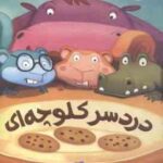 دردسر کلوچه ای ( مو ویلمس دن سنتت آناهیتا حضرتی ) بیا کتاب بخوانیم