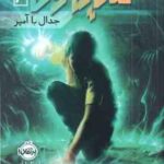 مایکل وی 3 جدال با آمپر ( ریچارد پل اوانز فرانک معنوی امین )