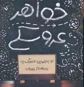 خواهر عروسکی ( بنجمین لادویگ بهناز پیری )