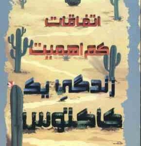 اتفاقات کم اهمیت زندگی یک کاکتوس ( داستی بولینگ آیدا عباسی )