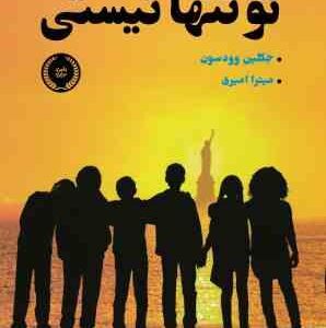 تو تنها نیستی ( جکلین وودسون میترا امیری )