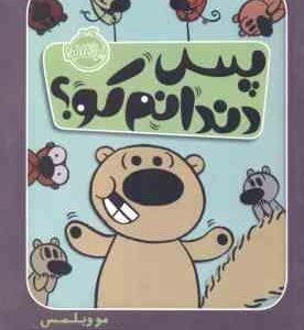 پس دندانم کو ؟ ( مو ویلمس آناهیتا حضرتی )