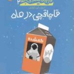 قاچاقچی در ماه ( استوارت گیبز آزیتا راثی ) قرارگاه فضایی آلفا 2